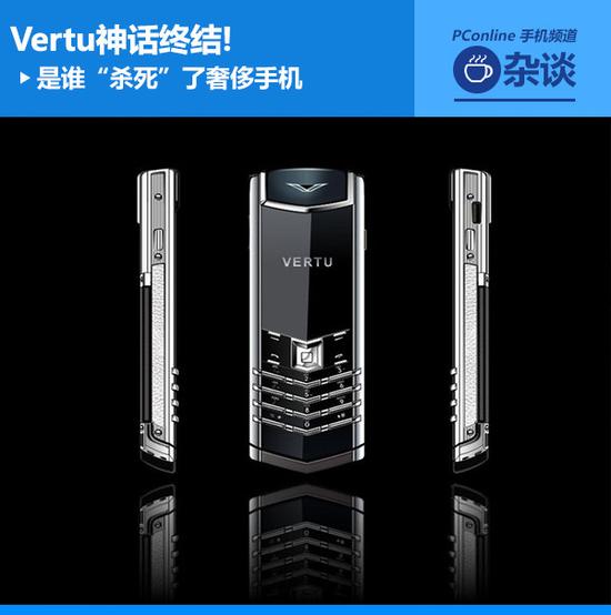 Vertu神话终结 是谁“杀死”了奢侈手机 Vertu神话终结 是谁“杀死”了奢侈手机0