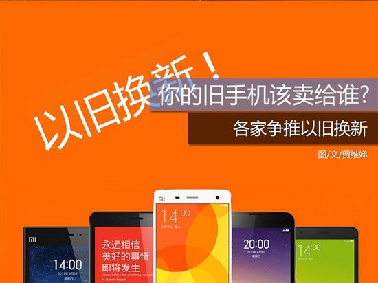 各家争推以旧换新 你的旧手机该卖给谁|乐视|魅