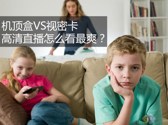E评测:机顶盒VS视密卡 直播怎么看最爽?|一体