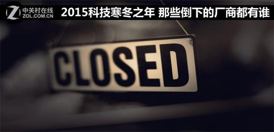 夏新logo:2015科技寒冬之年那些倒下的厂商都有谁 2015科技寒冬之年 那些倒下的厂商都有谁