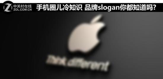 手机圈儿冷知识 品牌slogan你都知道吗? 