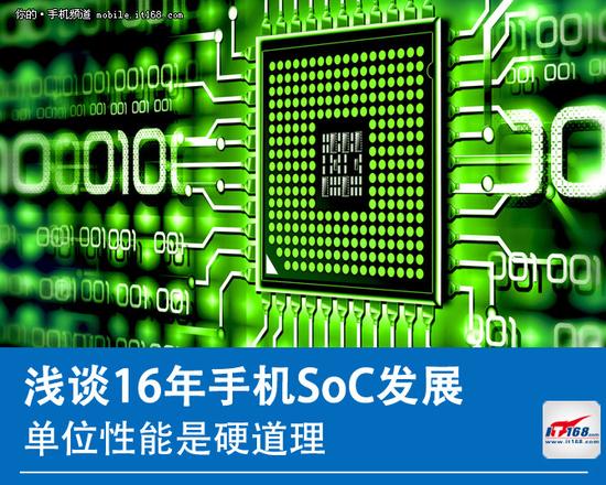 单位性能是硬道理 浅谈16年手机SoC发展