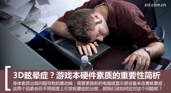 3D眩晕症:3D眩晕症?游戏本硬件素质的重要性简析 3D眩晕症?游戏本硬件素质的重要性简析