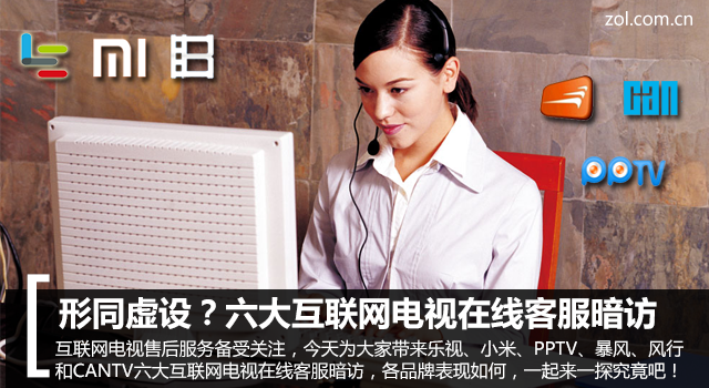 形同虛設(shè)？六大互聯(lián)網(wǎng)電視在線客服暗訪 