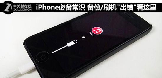 iPhone必备常识 备份/刷机"出错"看这里 