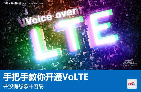 并没有想象中容易 手把手教你开通VoLTE