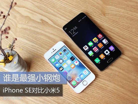 谁是最强小钢炮?iPhone SE对比小米5|苹果|小米