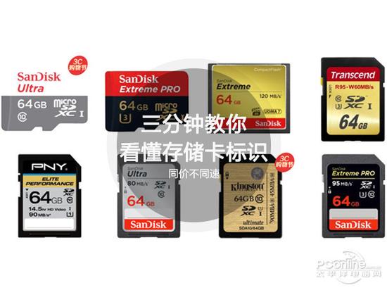高速闪存卡:同价不同速三分钟教你看懂存储卡标识