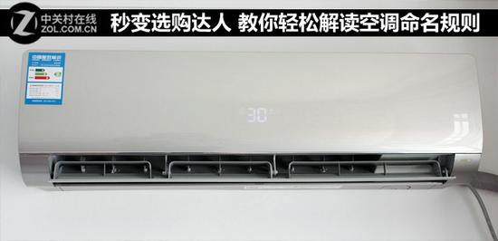 秒变选购达人 教你轻松解读空调命名规则