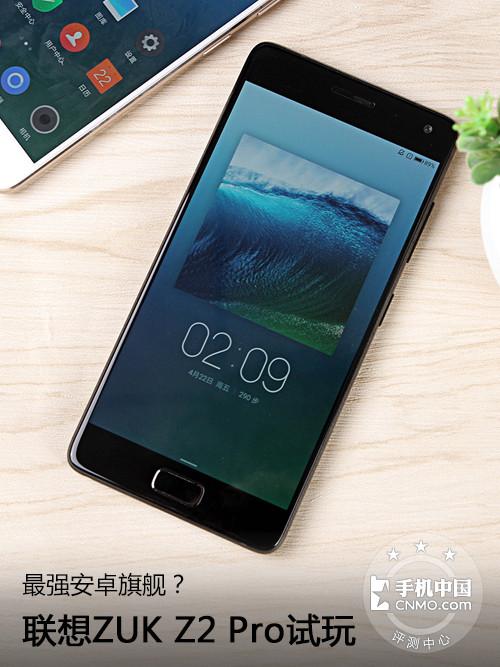 双面玻璃超薄机身 联想ZUK Z2 Pro试玩