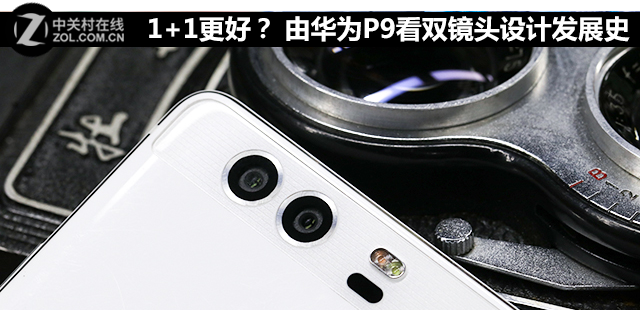1+1更好？ 由华为P9看双镜头设计发展史 