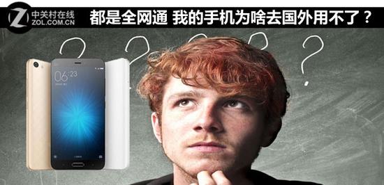 全网手机:虽说都是全网通但为何我的手机到国外却用不了? 都是全网通 我的手机为啥去国外用不了