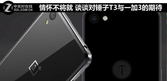 情怀不将就 谈谈对锤子T3与一加3的期待 