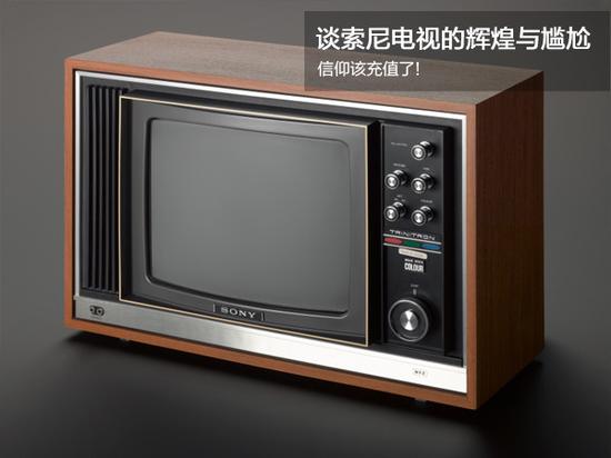 索尼特丽珑:信仰该充值了!谈索尼电视的辉煌与尴尬