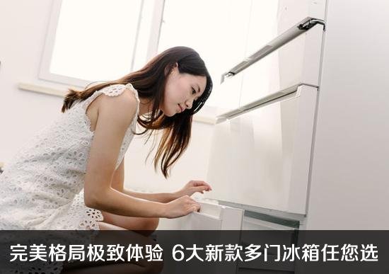 多门冰箱:完美格局极致体验六大新款多门冰箱任您选 b0ba80cc5036a9e2_thumb副本