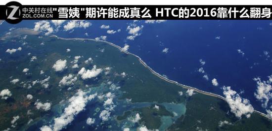 "ѩ��"�����ܳ���ô HTC��2016��ʲô���� 