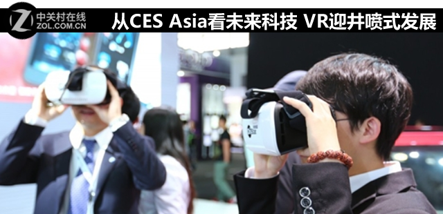 从CES Asia看未来科技 VR迎井喷式发展 