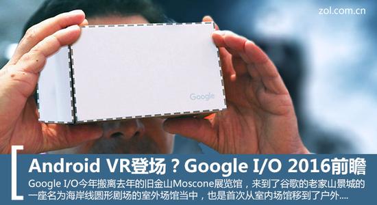 Android VR登场?Google I/O 2016前瞻