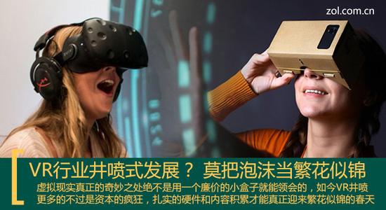 VR行业迎井喷式发展? 莫把泡沫当繁荣