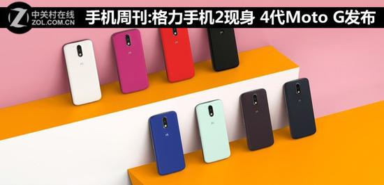 手机周刊：格力手机2现身 4代Moto G发布  