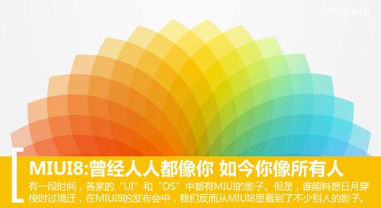 MIUI8:曾经人人都像你 如今你像所有人 