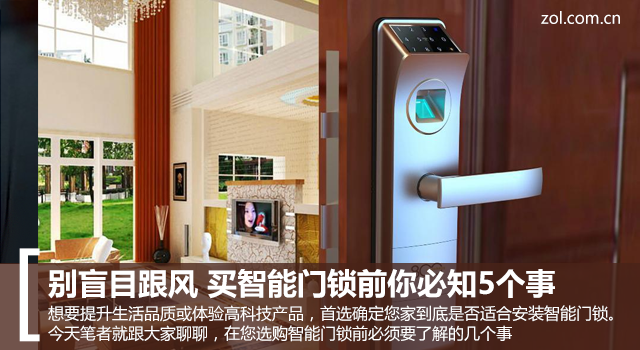 小区智能锁:别盲目跟风买智能门锁前你必知5个事 别盲目跟风 买智能门锁前你必知5个事