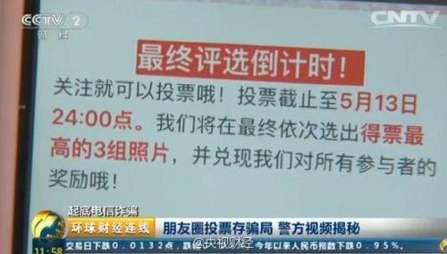 警方提醒:朋友圈投票背后有惊天骗局