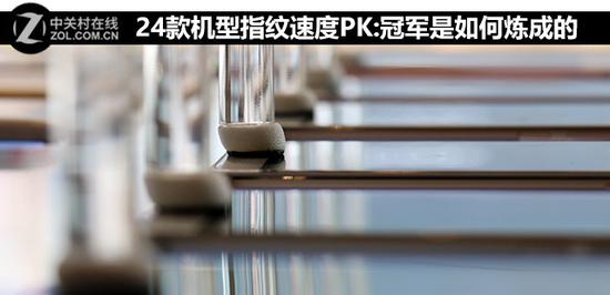 24款机型指纹速度PK:冠军是如何炼成的 