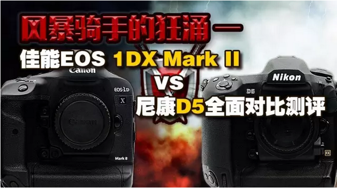 尼康d5:佳能EOS-1DXII与尼康D5全面对比测评 佳能EOS-1DX II VS 尼康D5全面对比测评