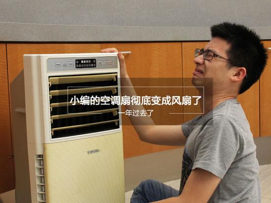 一年过去了小编的空调扇彻底变成风扇了