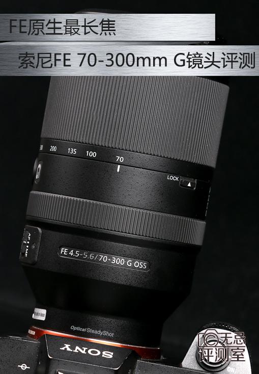 FE原生最长焦 索尼FE 70-300mm G镜头评测