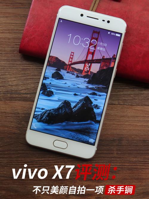 vivo X7评测:不只美颜自拍一项杀手锏|指纹识别