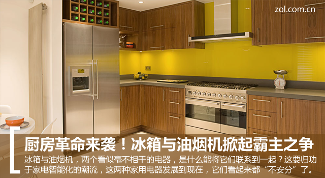厨房革命:厨房革命来袭冰箱与油烟机掀起霸主之争 厨房革命来袭!冰箱与油烟机掀起霸主之争