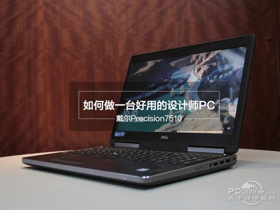 7510:如何做一台好用的设计师PC 戴尔Precision 7510评测
