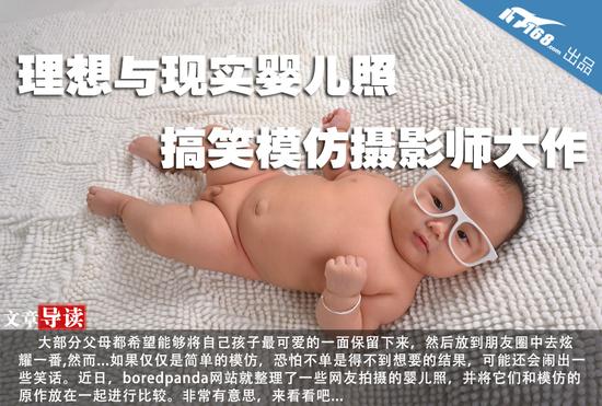 成长瞬间:为人父母如何记录孩子最美成长瞬间? 理想与现实婴儿照 搞笑模仿摄影师大作
