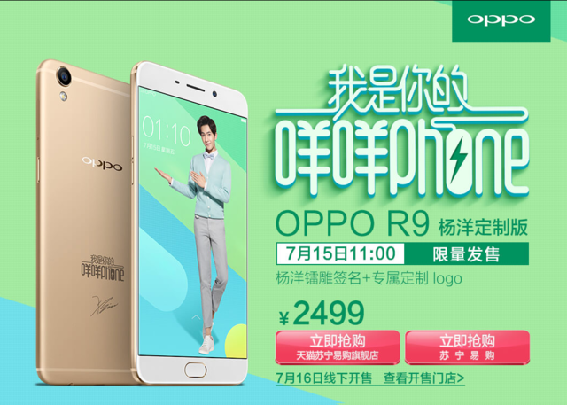 咩咩Phone:OPPO R9杨洋定制版限量开售 