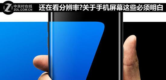 还在看分辨率?关于手机屏幕这些必须明白
