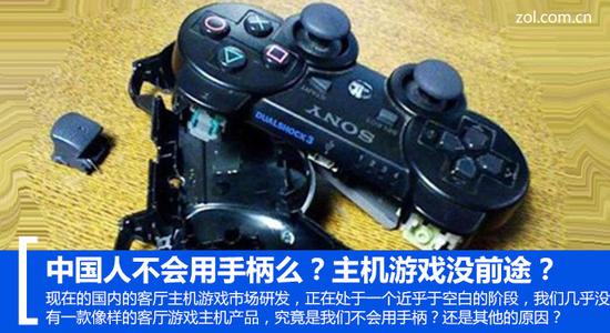 是什么造就了中国游戏市场电脑游戏一家独大? 中国人不会用手柄么?主机游戏没前途?