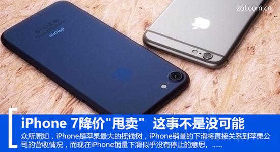 iPhone 7降价"甩卖" 这事不是没可能 