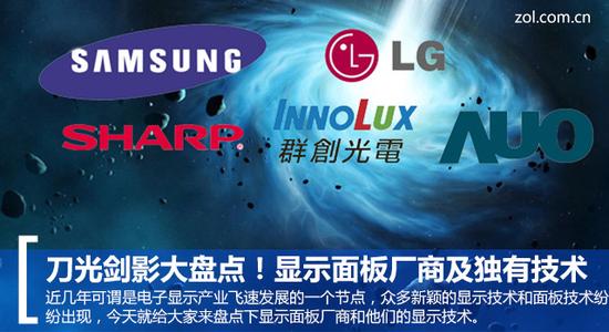 lgd面板:三星撕逼LGD厮杀!五大核心面板厂发展解析 刀光剑影 显示面板厂商独有技术大盘点