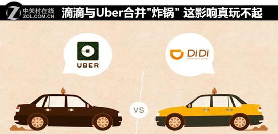 滴滴与Uber合并"炸锅" 这影响真玩不起 