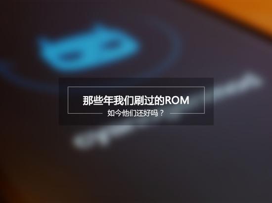 那些年我们一起刷过的手机ROM