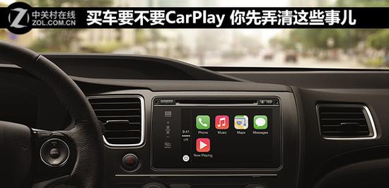 carplay是什么意思 买车要不要CarPlay 你先弄清这些事儿