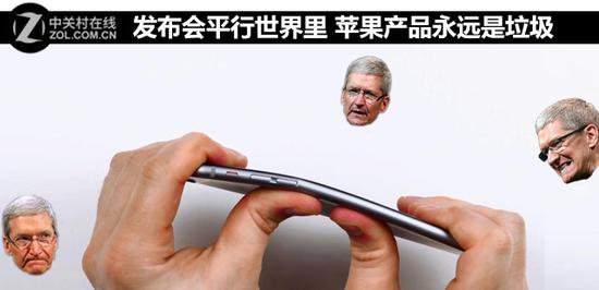 发布会平行世界里 苹果产品永远是垃圾