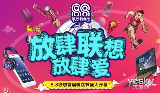8.8联想首届粉丝节