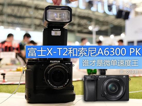 谁才是微单速度王? 富士X-T2对比索尼A6300相