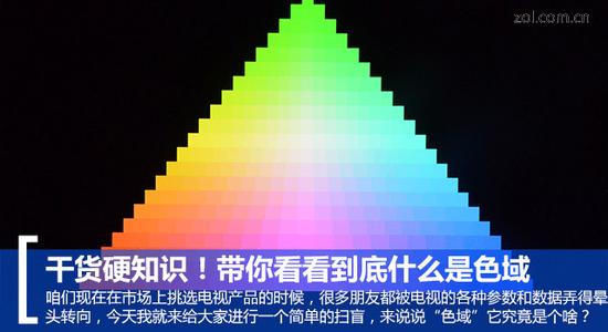 干货硬知识!带你看看到底什么是色域