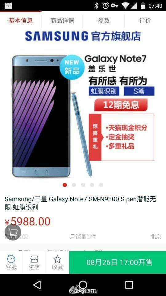 8月26日开售 曝三星Note7定价5988元起 