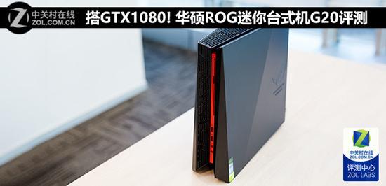 搭GTX1080! 华硕ROG迷你台式机G20评测 