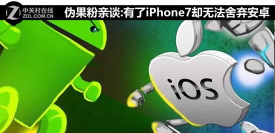 伪果粉亲谈:有了iPhone7却无法舍弃安卓 